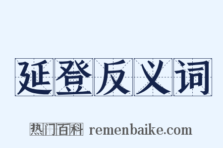 延登反义词是什么意思的图片